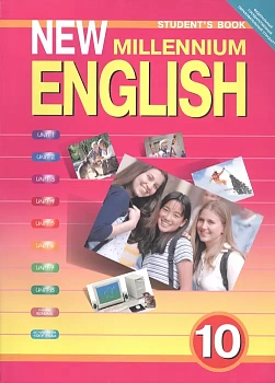 Английский язык 10 класс Гроза. New Millenium English. 2013. ФГОС - купить в магазине Кассандра, фото, 9785868666636, 