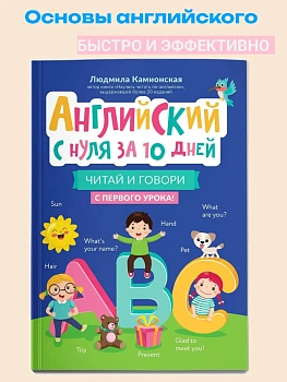 Английский с нуля за 10 дней: читай и говори с первого урока! - купить в магазине Кассандра, фото, 9785222445693, 