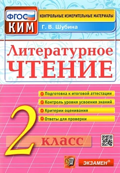 КИМ.Итоговая аттестация 2кл.Литературное чтение.2019.ФГОС - купить в магазине Кассандра, фото, 9785377134961, 