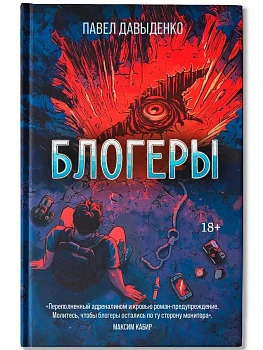 Блогеры - купить в магазине Кассандра, фото, 9785222454312, 