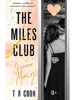 Эллиот Майлз (The Miles club #3) - купить в магазине Кассандра, фото, 9785042102899, 