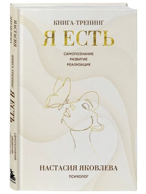 Я есть. Книга-тренинг. Самопознание, развитие, реализация- купить в магазине Кассандра, фото, 9785042146053, 