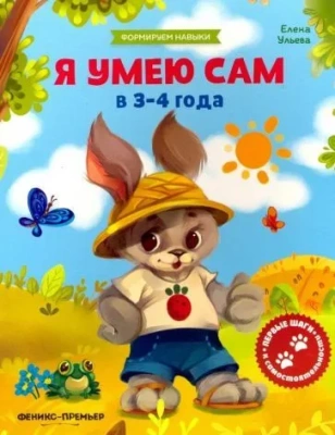 Я умею сам в 3-4 года:обучающая книжка- купить в магазине Кассандра, фото, 9785222307045, 