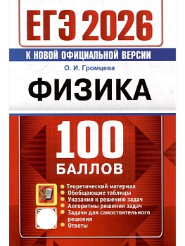 ЕГЭ.Физика-2026.100 БАЛЛОВ - купить в магазине Кассандра, фото, , 