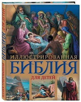 Иллюстрированная Библия для детей - купить в магазине Кассандра, фото, 9785699687411, 