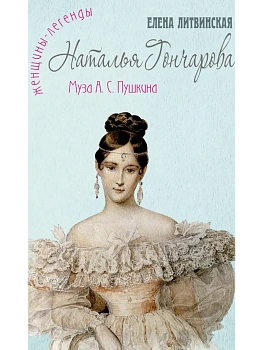 Наталья Гончарова. Муза А.С. Пушкина - купить в магазине Кассандра, фото, 9785386153168, 