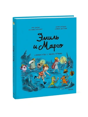 Эмиль и Марго. Каникулы с монстрами- купить в магазине Кассандра, фото, 9785002147168, 