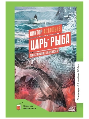 Царь-рыба. Повествование в рассказах.- купить в магазине Кассандра, фото, 9785907545885, 