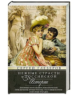 Нежные страсти в российской истории. Любовные треугольники, романтические приключения, - купить в магазине Кассандра, фото, 9785227109897, 