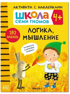 Школа семи гномов. Активити с наклейками. Логика, мышление 4+- купить в магазине Кассандра, фото, 9785431518966, 