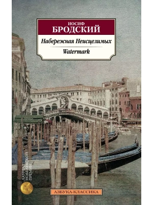 Набережная Неисцелимых. Watermark (билингва)- купить в магазине Кассандра, фото, 9785389208377, 