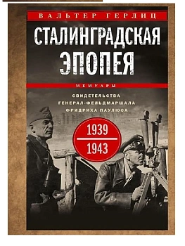 Сталинградская эпопея. Свидетельства генерал-фельдмаршала Фридриха Паулюса. 1939-1943 - купить в магазине Кассандра, фото, 9785952462229, 