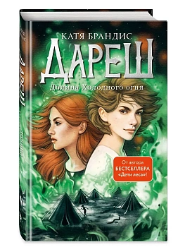 Дареш. Долина Холодного огня (#2) - купить в магазине Кассандра, фото, 9785041772758, 