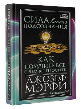 Сила вашего подсознания. Как получить все, о чем вы просите, 9-ое издание - купить в магазине Кассандра, фото, 9785171507503, 