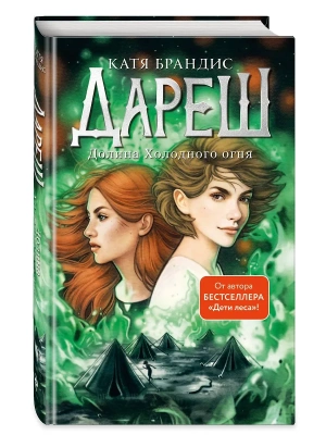 Дареш. Долина Холодного огня (#2)- купить в магазине Кассандра, фото, 9785041772758, 