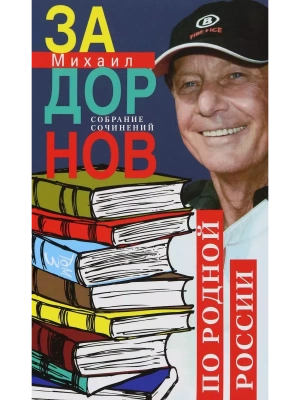По родной России. Задорные путешествия. Собрание сочинений. Том 3- купить в магазине Кассандра, фото, 9785227102362, 