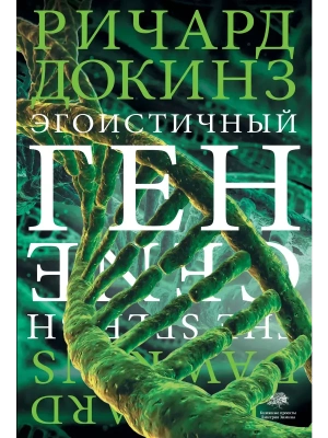 Эгоистичный ген- купить в магазине Кассандра, фото, 9785170777723, 
