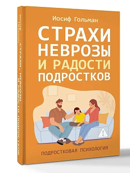 Страхи, неврозы и радости подростков - купить в магазине Кассандра, фото, 9785171793203, 