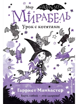 Мирабель. Урок с котятами (выпуск 5) (Книга с цветными иллюстрациями)- купить в магазине Кассандра, фото, 9785041139667, 