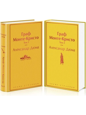 Граф Монте-Кристо (комплект из 2 книг)- купить в магазине Кассандра, фото, 9785041187637, 