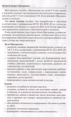 Математика для детей 3-4 лет. Метод. пособие к раб. тетради Я начинаю считать. ФГОС ДО (2023)- купить в магазине Кассандра, фото, 9785994931080, 