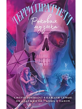 Роковая музыка (Плоский мир: Смерть #3) - купить в магазине Кассандра, фото, 9785041867539, 