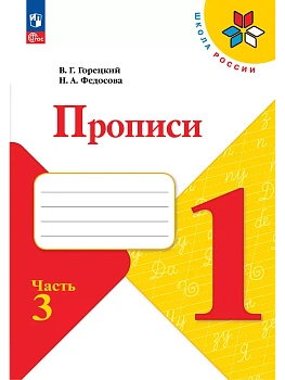 Прописи. 1 класс. В 4-х частях. Часть 3 Школа России - купить в магазине Кассандра, фото, 9785091283044, 