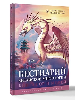 Бестиарий китайской мифологии. Книга гор и морей. С дополненной реальностью - купить в магазине Кассандра, фото, 9785171750961, 