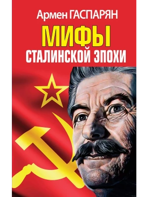 Мифы Сталинской эпохи- купить в магазине Кассандра, фото, 9785995511861, 