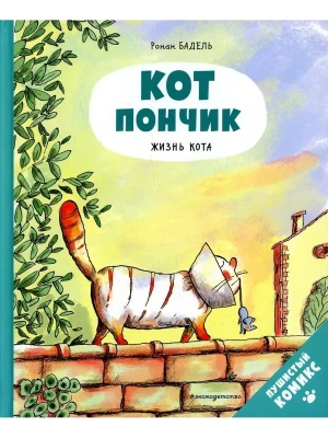 Кот Пончик. Жизнь кота- купить в магазине Кассандра, фото, 9785041607821, 