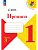 Прописи. 1 класс. В 4-х частях. Часть 3 Школа России - купить в магазине Кассандра, фото, 9785091283044, 