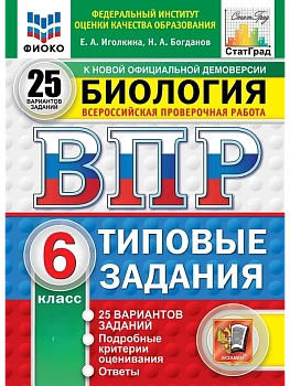 ВПР.ФИОКО.СТАТГРАД.Биология 6 кл.25 вариантов.ТЗ. НОВЫЙ ФГОС - купить в магазине Кассандра, фото, 9785377211358, 