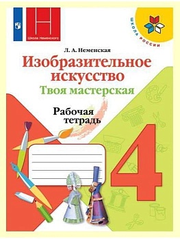 ИЗО.4кл.Твоя мастерская.Неменская.Рабочая тетрадь2019-22.ФГОС - купить в магазине Кассандра, фото, 9785090902335, 