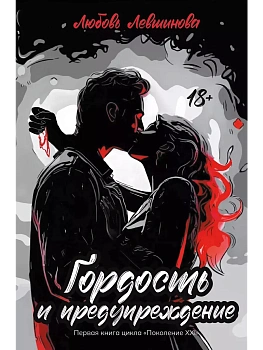 Гордость и предупреждение: первая книга цикла "Поколение XXI" - купить в магазине Кассандра, фото, 9785222417218, 