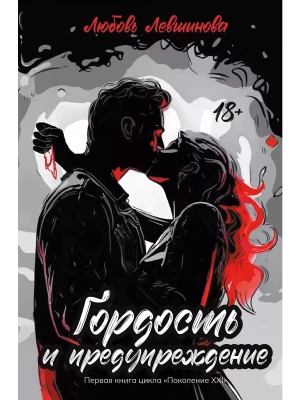 Гордость и предупреждение: первая книга цикла "Поколение XXI"- купить в магазине Кассандра, фото, 9785222417218, 
