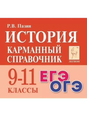 Легион.История 9-11кл.Карманный справочник- купить в магазине Кассандра, фото, 9785996615612, 