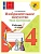 ИЗО.4кл.Твоя мастерская.Неменская.Рабочая тетрадь2019-22.ФГОС - купить в магазине Кассандра, фото, 9785090902335, 