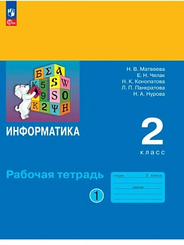 Информатика 2кл.Матвеева.Рабочая тетрадь.2026.ч.1 - купить в магазине Кассандра, фото, 9785091290103, 