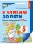 Я считаю до пяти.ЦВЕТНАЯ. Рабочая тетрадь для детей 4-5 лет.- купить в магазине Кассандра, 9785994912232, Я считаю до пяти.ЦВЕТНАЯ. Рабочая тетрадь для детей 4-5 лет.- купить в магазине Кассандра, фото, 9785994912232,