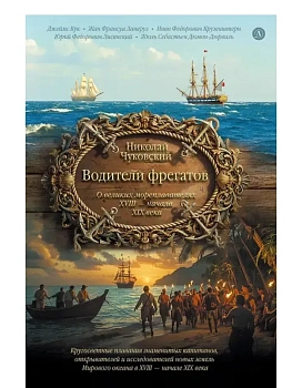 Водители фрегатов - купить в магазине Кассандра, фото, , 