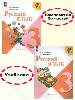 Русский язык 3кл.Канакина.2026.Учебник.Комплект из 2 частей.Новый ФПУ Школа России - купить в магазине Кассандра, фото, , 