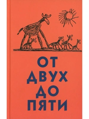 От двух до пяти- купить в магазине Кассандра, фото, 9785080075391, 