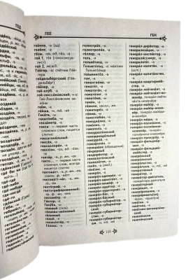 Словарь.Большой орфографический словарь 200 000 слов. СТАНДАРТ- купить в магазине Кассандра, фото, 9785906710673, 
