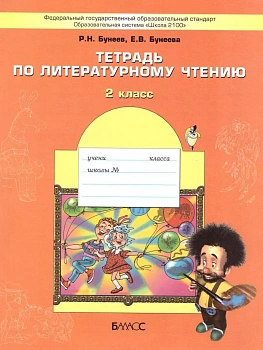 Бунеев. Литературное чтение 2 класс (Мал. дверь в больш. мир). Рабочая тетрадь. ФГОС - купить в магазине Кассандра, фото, 9785859396092, 