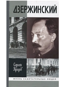 Дзержинский - купить в магазине Кассандра, фото, 9785235052147, 
