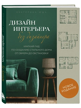Дизайн интерьера без дизайнера. Краткий гид по созданию стильного дома от обмера до обстановки (новое издание) - купить в магазине Кассандра, фото, 9785042088810, 
