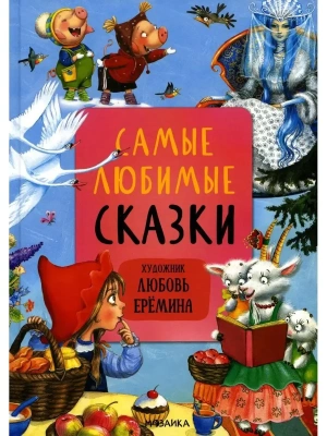 Сказки с иллюстрациями Л. Ерёминой. Самые любимые сказки- купить в магазине Кассандра, фото, 9785431519017, 