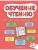 Обучение чтению: для детей 6-7 лет- купить в магазине Кассандра, 9785041774097, Обучение чтению: для детей 6-7 лет- купить в магазине Кассандра, фото, 9785041774097,