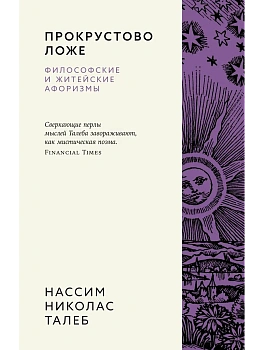 Прокрустово ложе. Философские и житейские афоризмы - купить в магазине Кассандра, фото, 9785389260238, 