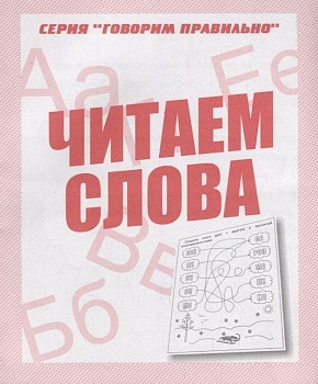 Весна-дизайн.Читаем слова.Раб.тетрадь. - купить в магазине Кассандра, фото, 2000000028903, 